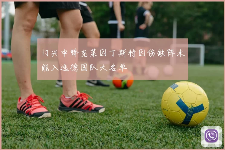 门兴中锋克莱因丁斯特因伤缺阵未能入选德国队大名单